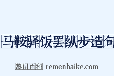 马鞍驿饭罢纵步造句是什么意思的图片